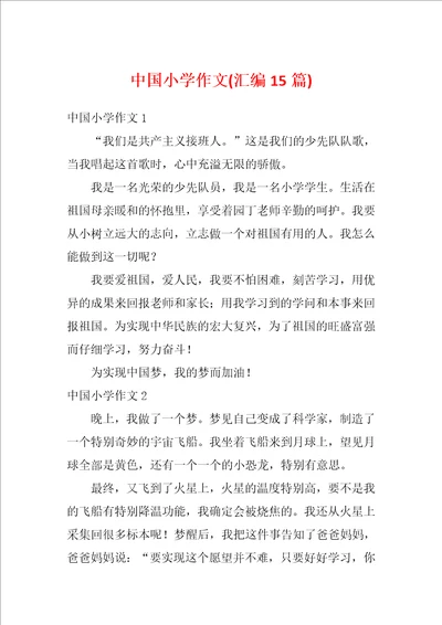 中国小学作文汇编15篇