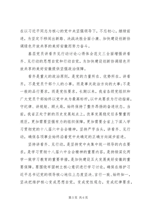 基层党员讲看齐见行动讨论心得体会 (2).docx