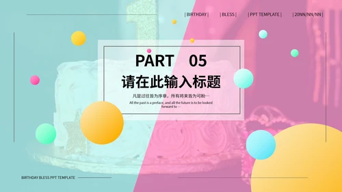 蓝粉撞色孟菲斯风生日祝福PPT模板