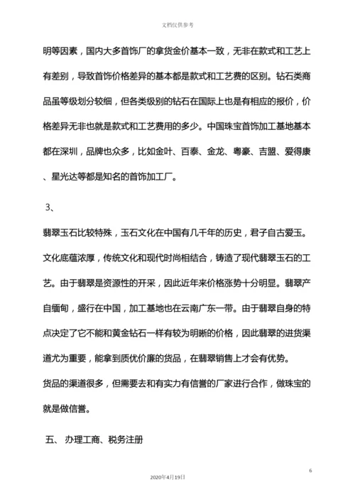 珠宝店开业策划方案.docx