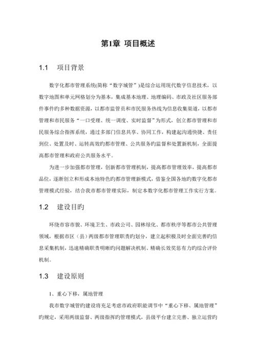 数字化城市基础管理系统建设专题方案.docx