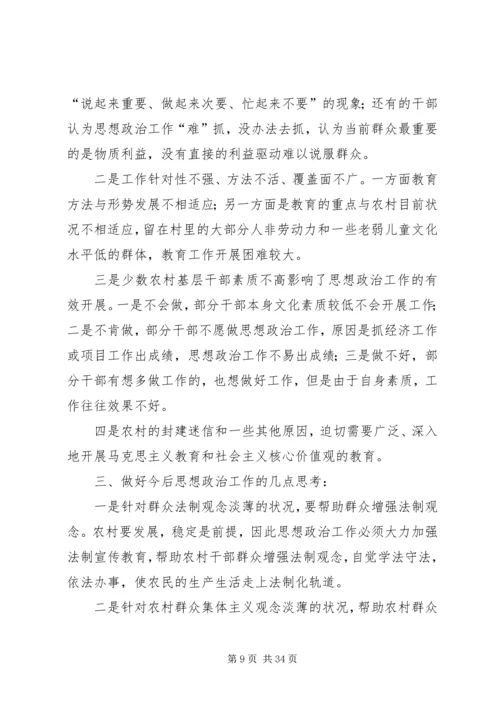基层思想政治工作调研报告5篇.docx