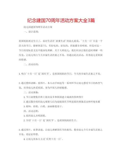 精编纪念建国70周年活动方案大全3篇.docx