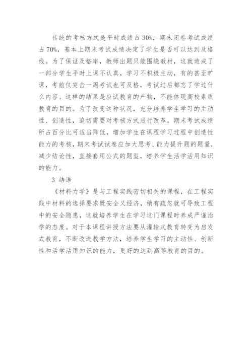 浅谈对《材料力学》课程教学改革的思考论文.docx