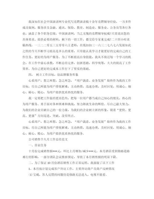 精编之公司销售个人月工作总结范文.docx