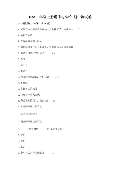 2022二年级上册道德与法治期中测试卷附参考答案ab卷