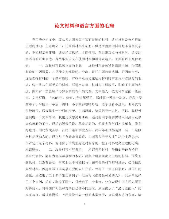 2023年论文材料和语言方面的毛病.docx