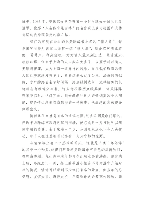 珠海情侣路导游词.docx