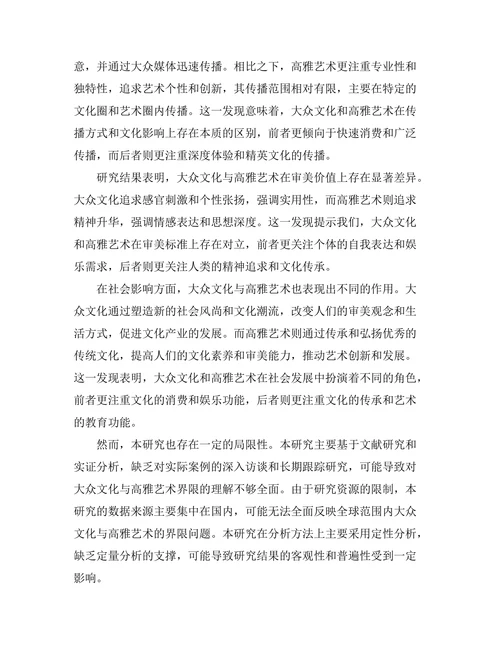 大众文化与高雅艺术的界限探讨