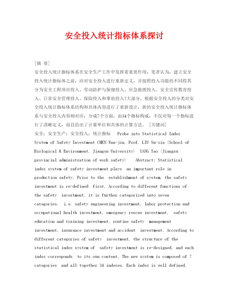 【精编】《安全管理论文》之安全投入统计指标体系探讨.docx