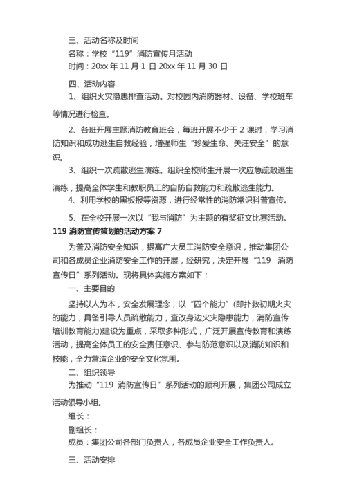 119消防宣传策划的活动方案.docx