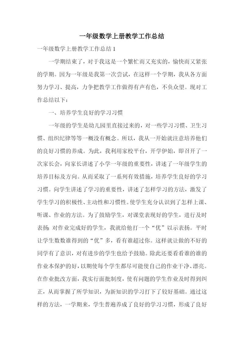 一年级数学上册教学工作总结.docx