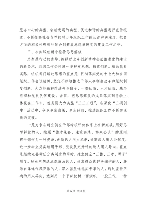 以思想的大解放推进组织工作.docx