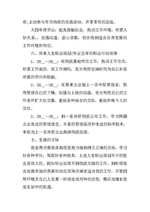 大一职业生涯规划书模板范文