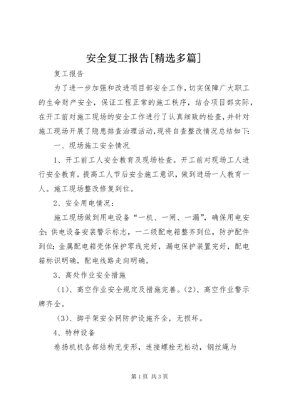 安全复工报告[精选多篇] (3).docx