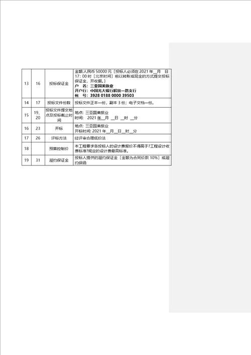 园林施工图设计招标文件