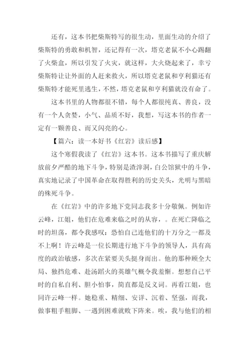 读一本好书读后感500字.docx