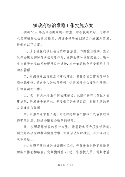 镇政府综治维稳工作实施方案.docx