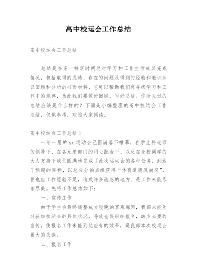 高中校运会工作总结.docx