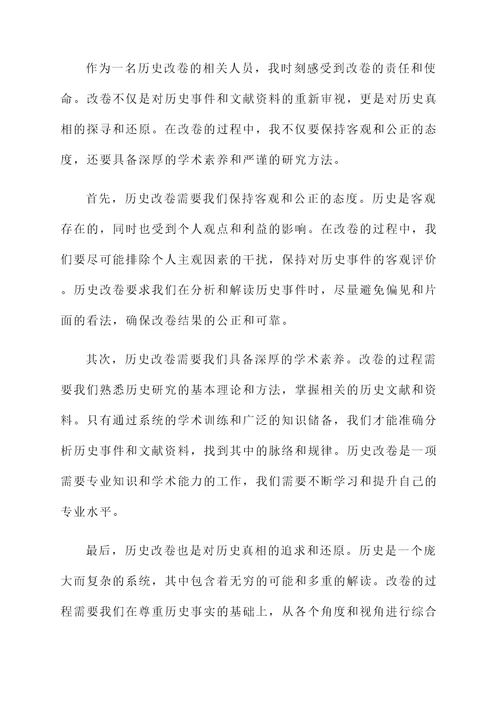 历史改卷后的感想