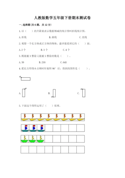 人教版数学五年级下册期末测试卷及参考答案【综合卷】.docx