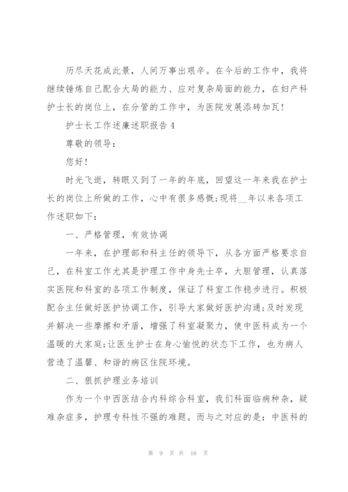 护士长工作述廉述职报告.docx