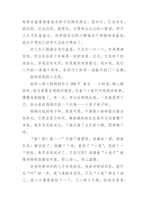 我的心爱之物狗的作文300字.docx