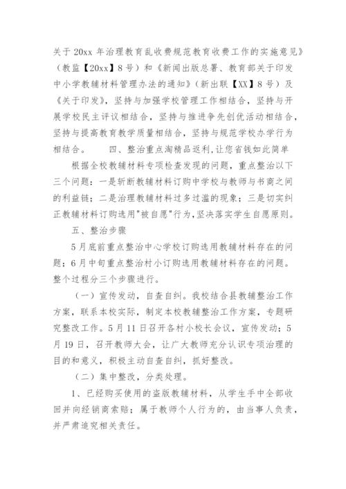 小学教辅材料整治方案_2.docx