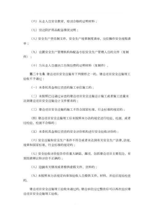 2015已修改总局45号令危险化学品建设项目安全监督管理办法.docx