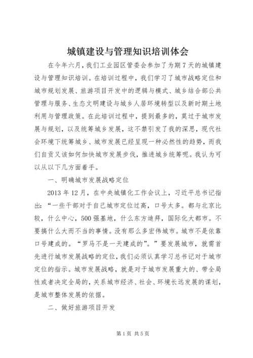 城镇建设与管理知识培训体会.docx