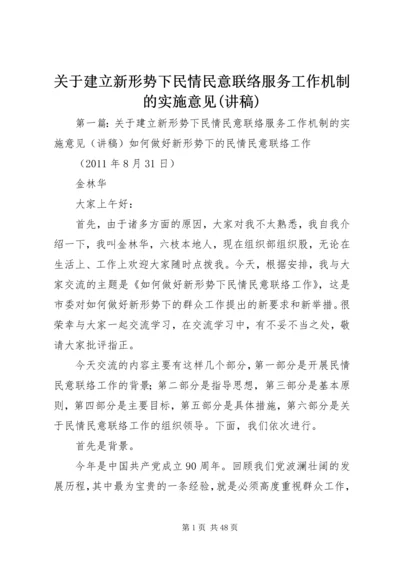 关于建立新形势下民情民意联络服务工作机制的实施意见(讲稿).docx