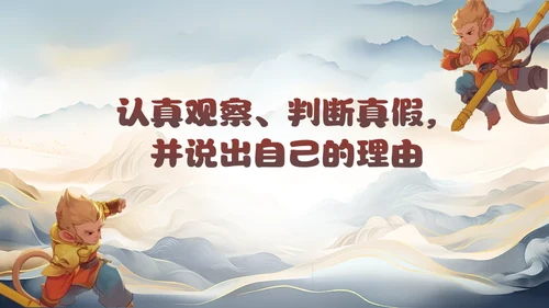 西游记真假美猴王的故事通用PPT模板