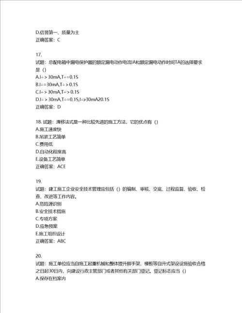 湖北省建筑施工安管人员ABC，C1C2C3类证书考试题库含答案第600期