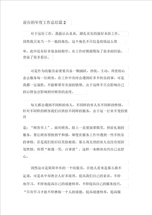 整合汇编前台的年度工作总结3篇