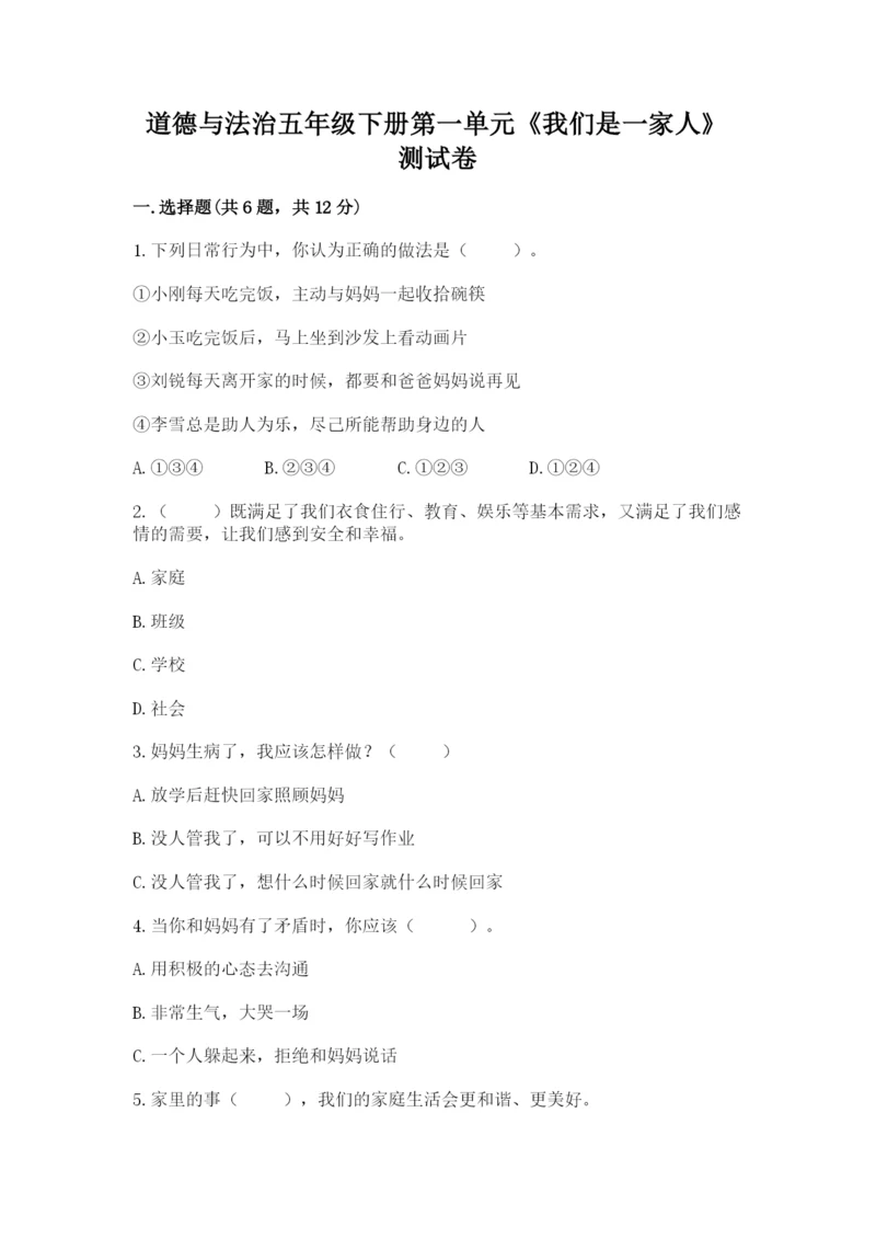 道德与法治五年级下册第一单元《我们是一家人》测试卷（全国通用）.docx