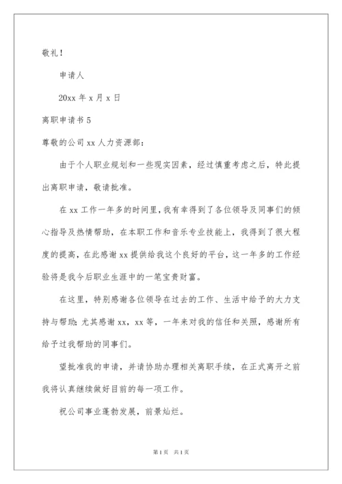 2022离职申请书.docx