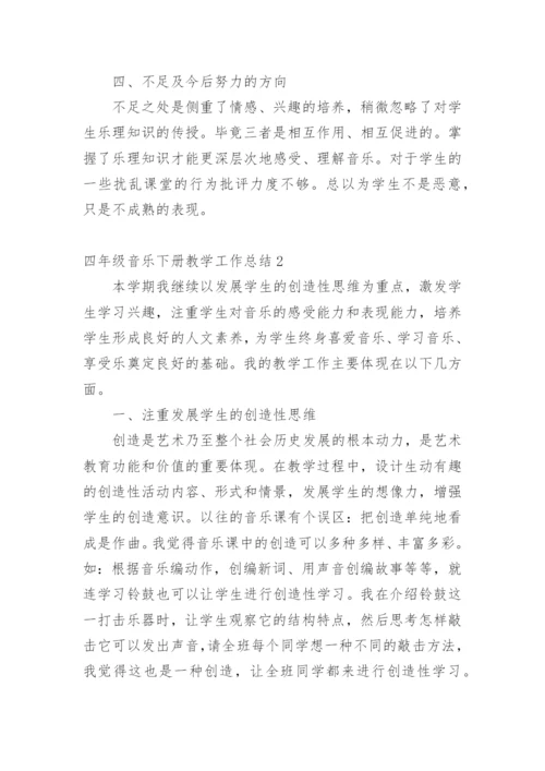 四年级音乐下册教学工作总结_3.docx