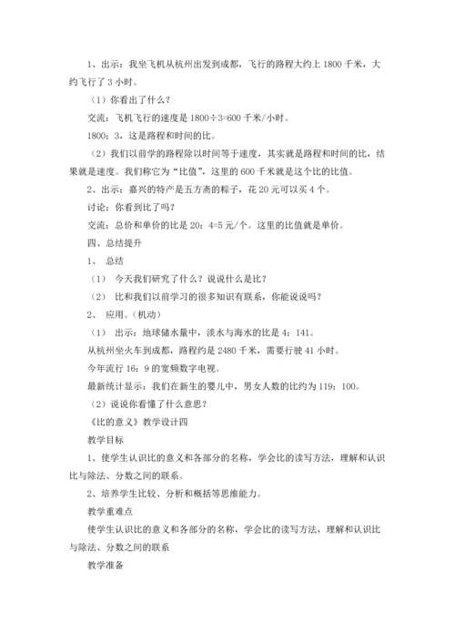 比的意义优秀教学设计（十篇）.docx