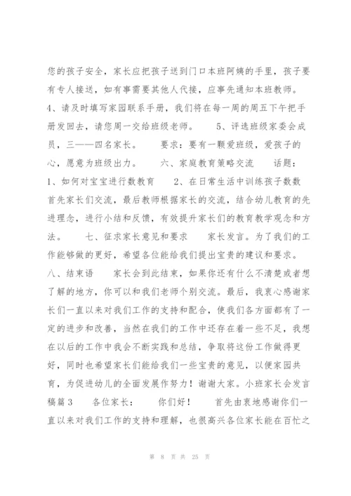 小班家长会发言稿7篇.docx