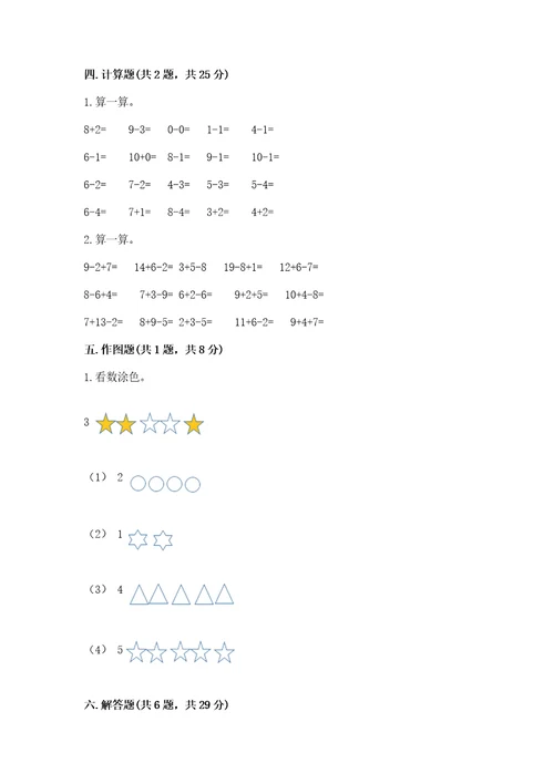 小学数学试卷一年级上册数学期末测试卷必考