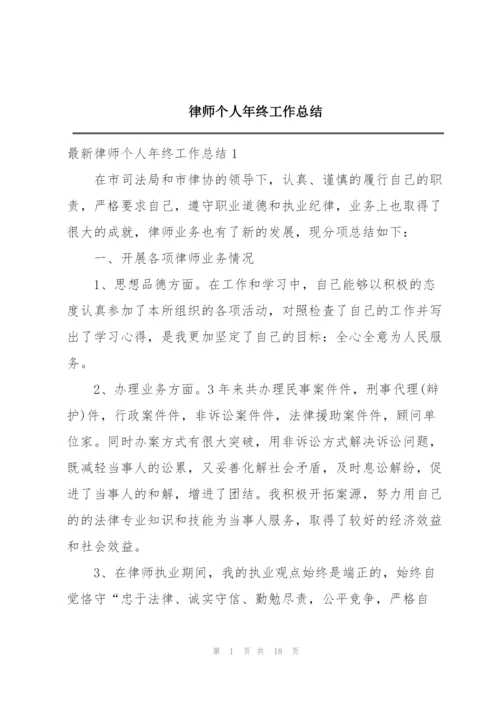 律师个人年终工作总结精编.docx