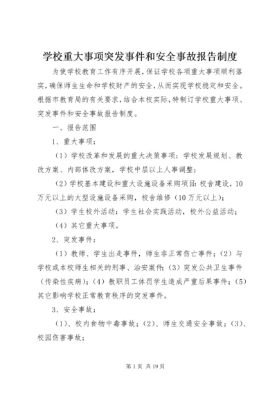 学校重大事项突发事件和安全事故报告制度.docx