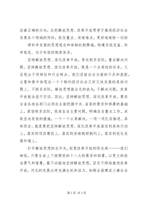 解放思想深化改革心得体会 (4).docx