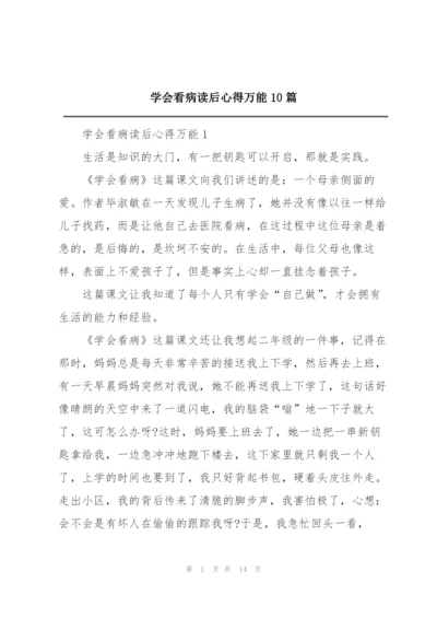 学会看病读后心得万能10篇.docx