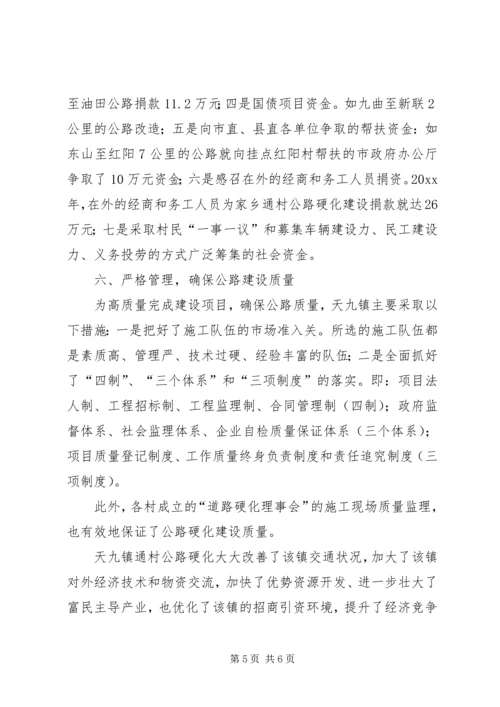 关于XX县区天九镇通村公路硬化工作情况的调查 (5).docx