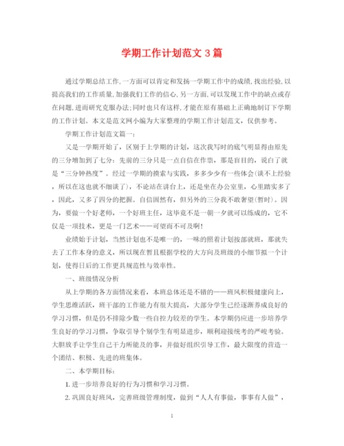 精编之学期工作计划范文3篇.docx