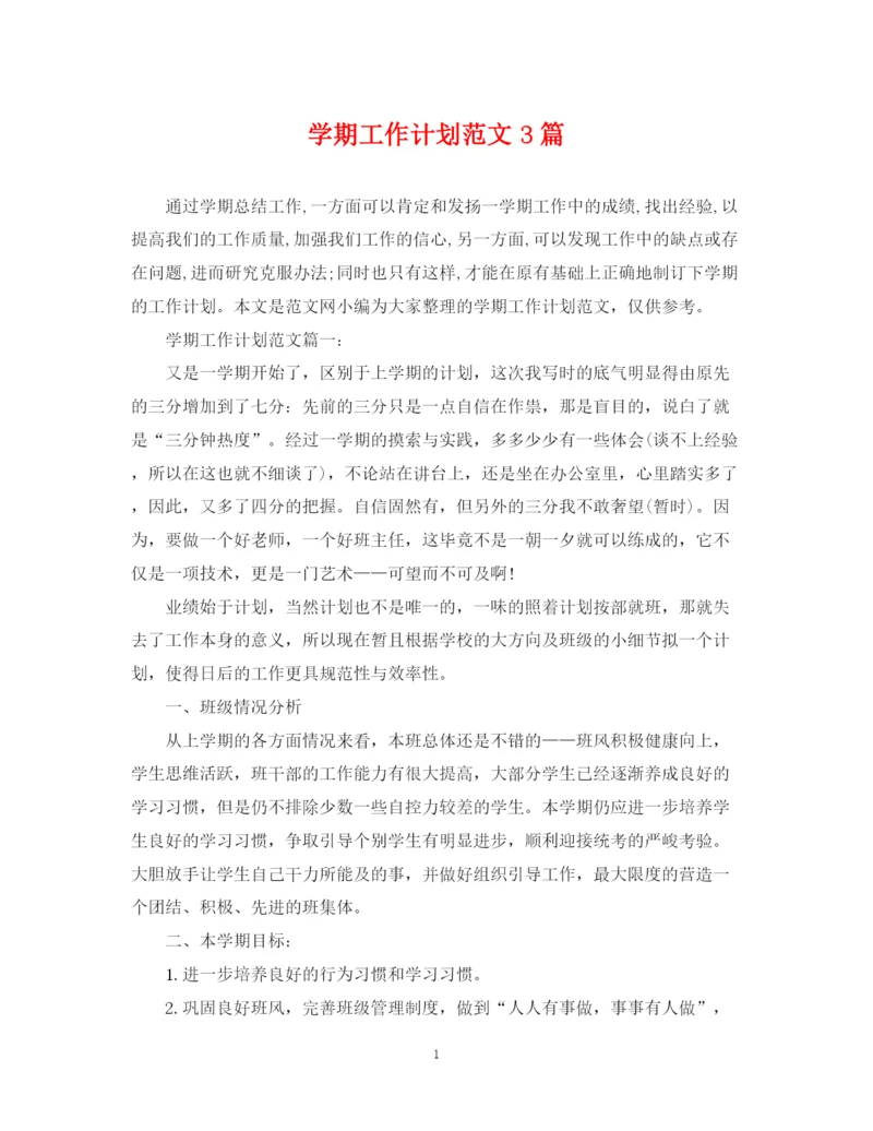 精编之学期工作计划范文3篇.docx