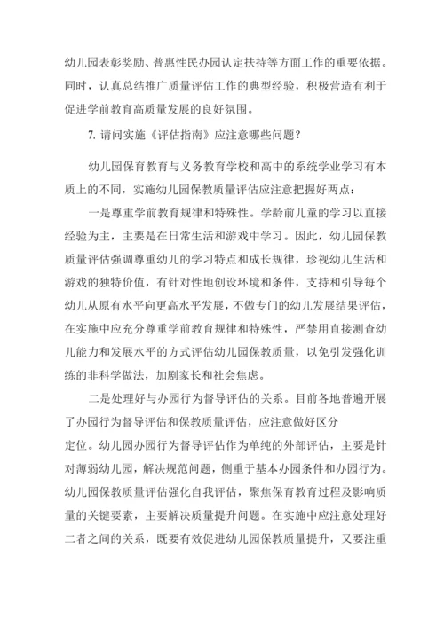 《幼儿园保育教育质量评估指南》解读及学习心得.docx