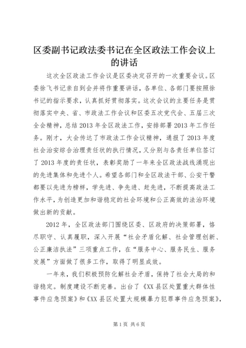 区委副书记政法委书记在全区政法工作会议上的讲话_1.docx