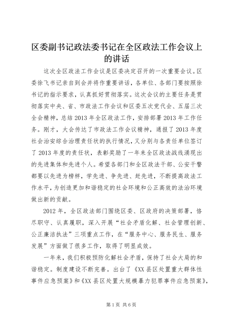 区委副书记政法委书记在全区政法工作会议上的讲话_1.docx